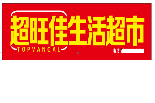 巧家设计门头的巧思。