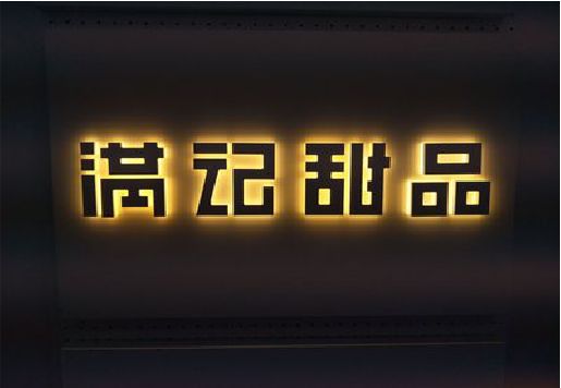 巧家发光字＆发光字招牌