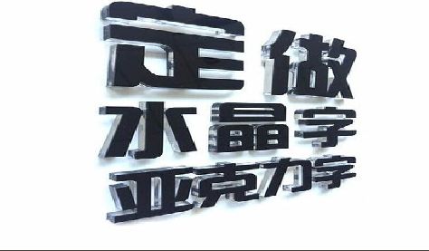 巧家门头水晶字的制作过程。