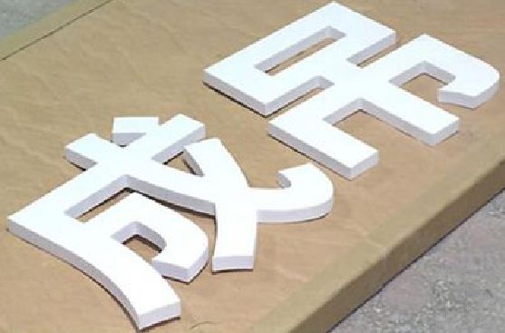 巧家PVC字广告制作介绍。