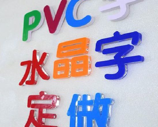 巧家门头水晶字的制作过程。