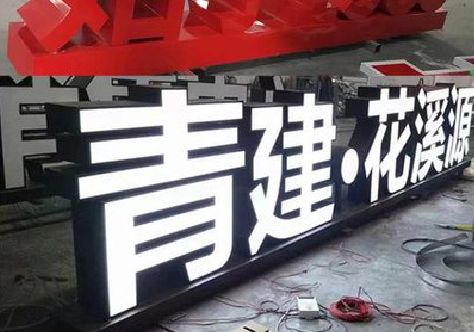 巧家打造更有特色的发光字招牌。