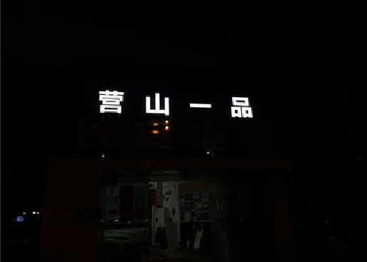 巧家发光字门头招牌日耗电量。