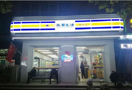 巧家连锁店超市招牌制作。
