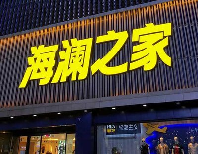 巧家品牌连锁店常用的几种广告招牌的类型。