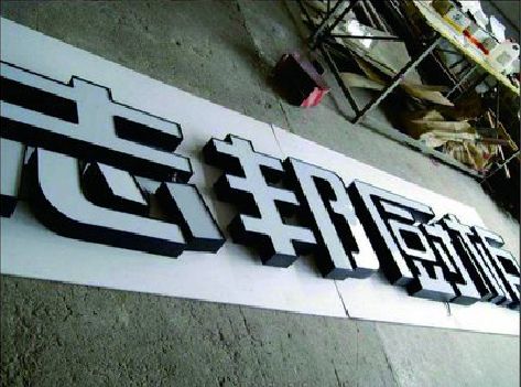 巧家不同门头广告招牌的工艺及适用行业。