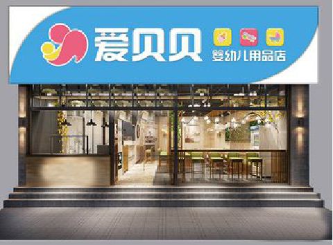 巧家母婴店招牌设计排版技巧。