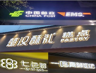 巧家打算做门头发光字的，先分清楚这几种材质。